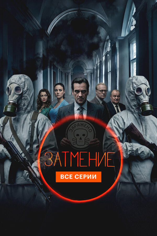 Затмение (2025) - смотреть онлайн